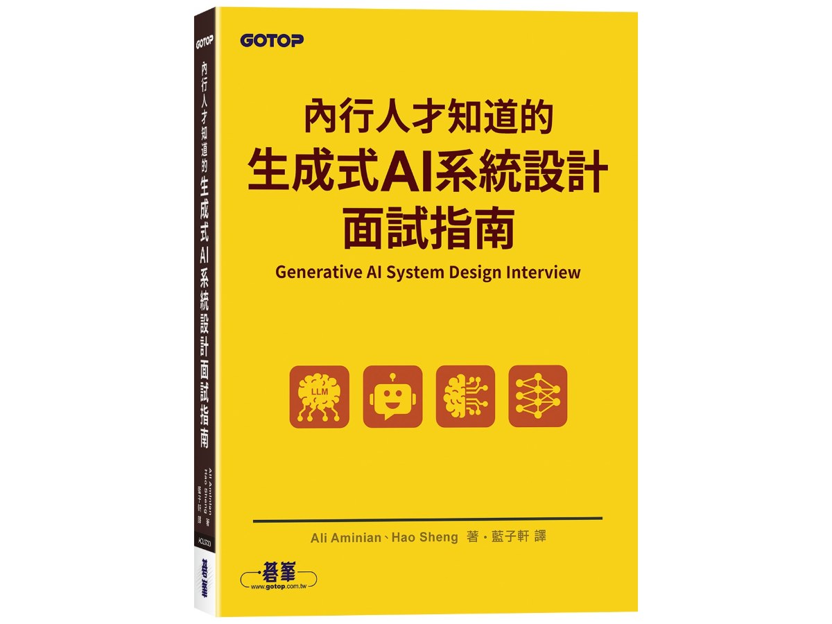 內行人才知道的生成式 AI系統設計面試指南