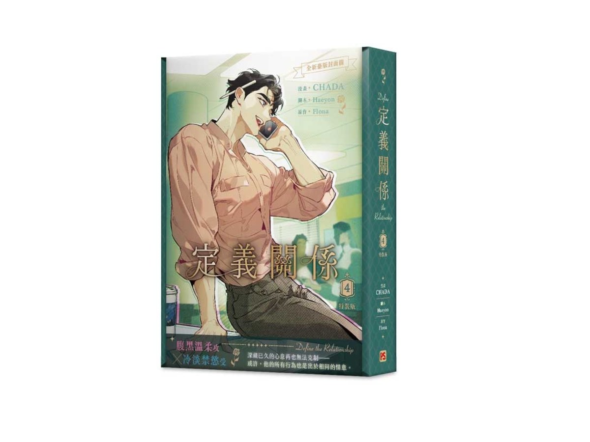 定義關係4漫畫特裝版
