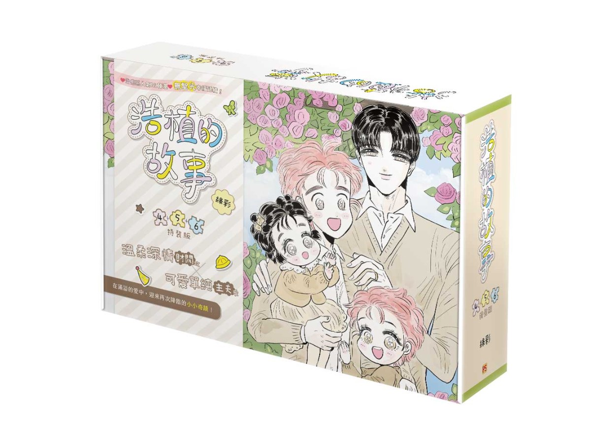 浩植的故事4+5+6特裝版