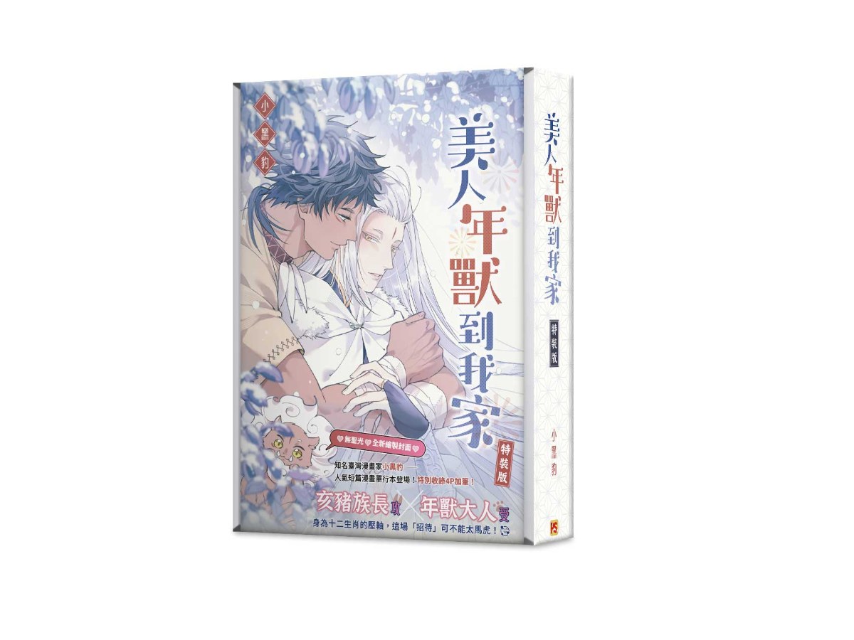 美人年獸到我家特裝版