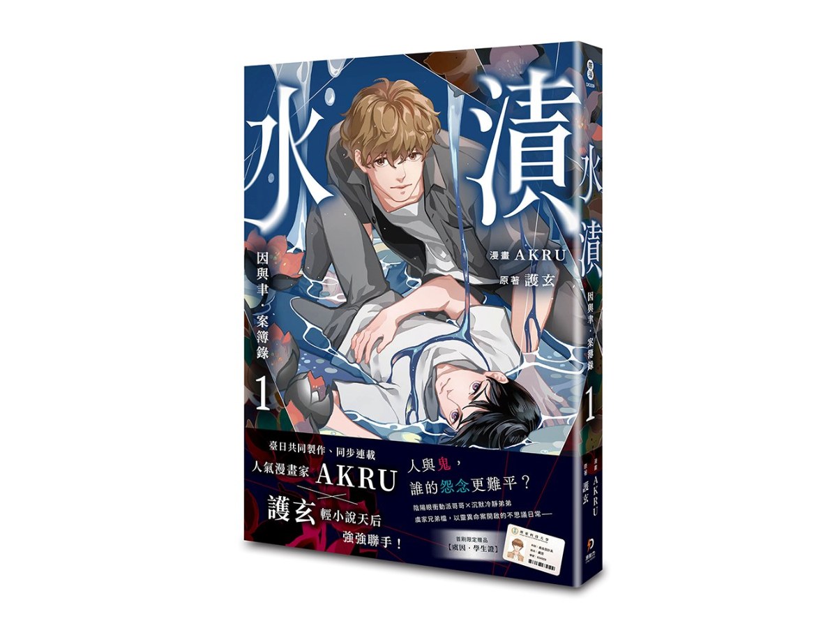 因與聿．案簿錄（漫畫）1：水漬【加贈特典明信片．夜行】