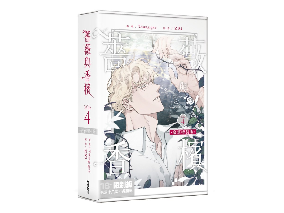 【特裝版－買斷】薔薇與香檳（４）