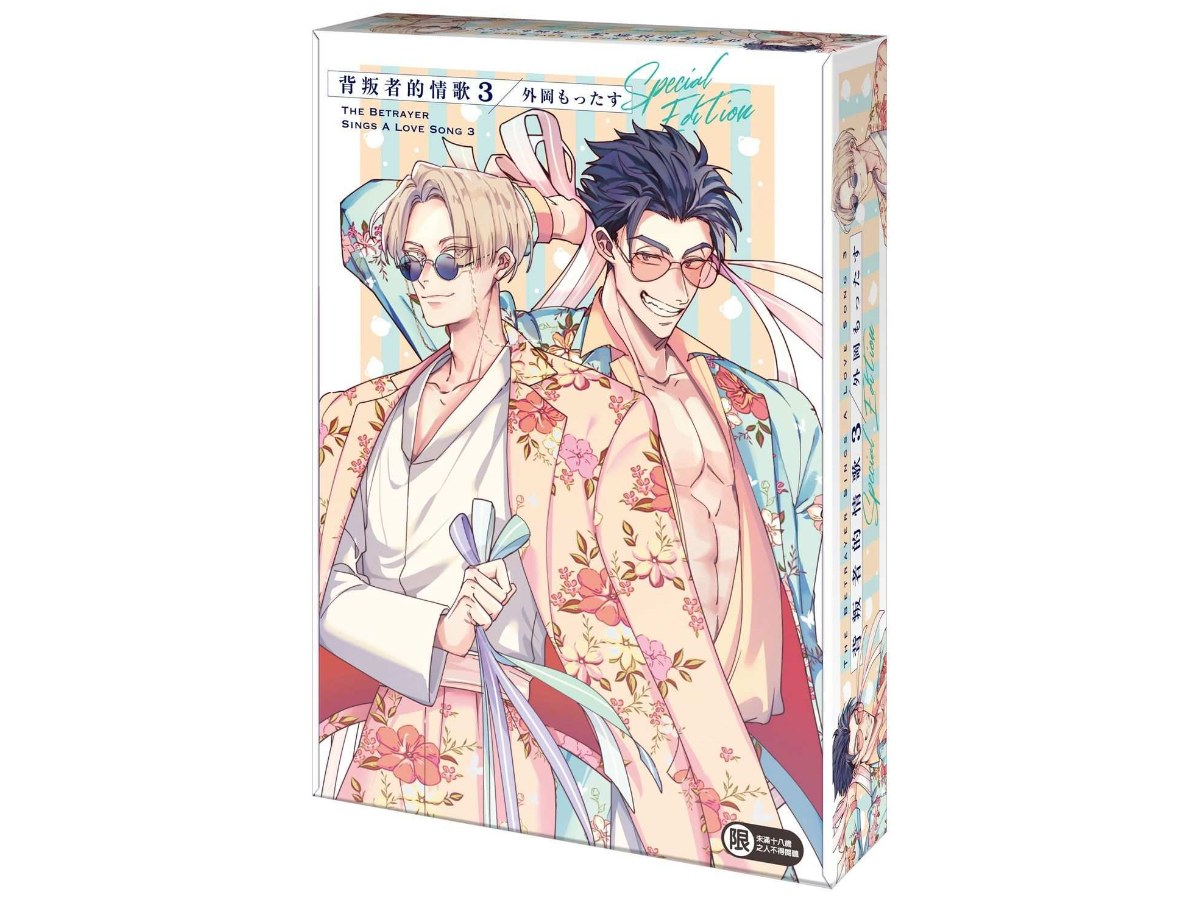 【特裝版－買斷】背叛者的情歌（３）