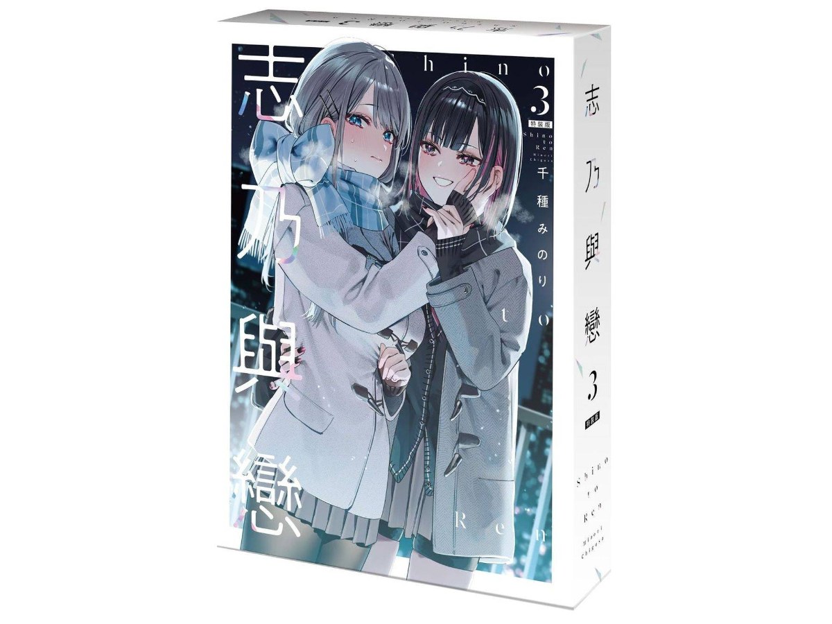 【特裝版－買斷】志乃與戀（３）