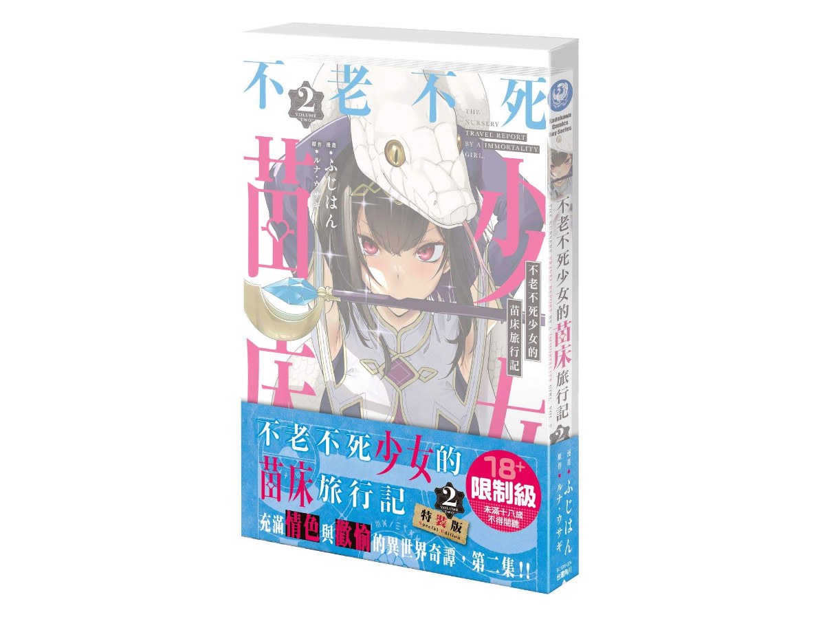 【特裝版－買斷】不老不死少女的苗床旅行記（２）