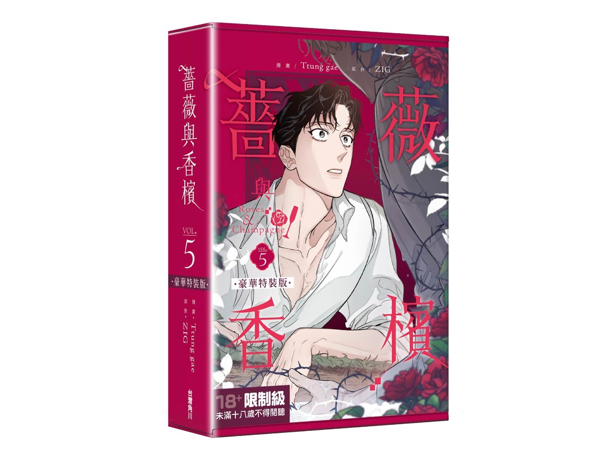 【特裝版－買斷】薔薇與香檳（５）