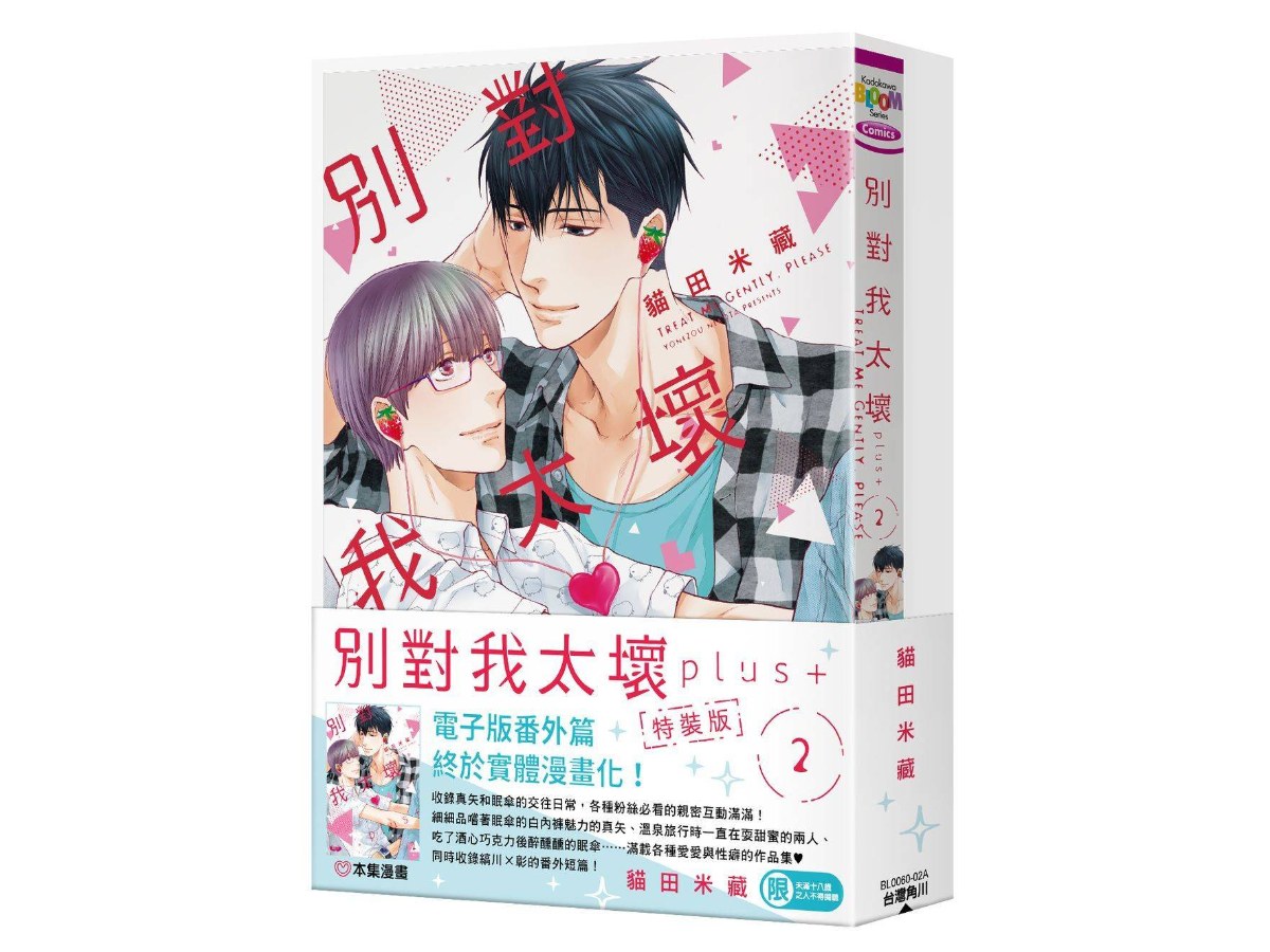 【特裝版－買斷】別對我太壞  plus＋（２）