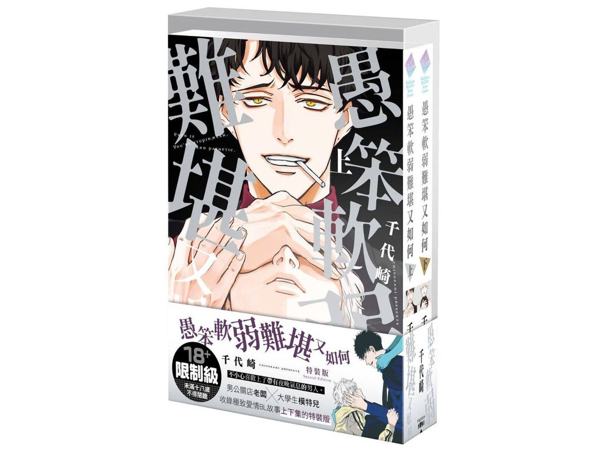 【特裝版－買斷】愚笨軟弱難堪又如何（上+下）