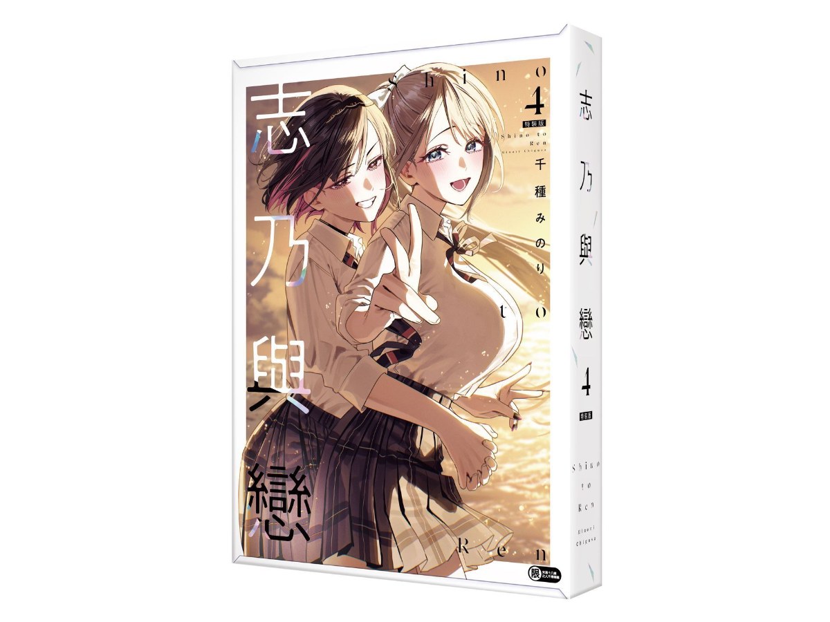 【特裝版－買斷】志乃與戀（４）