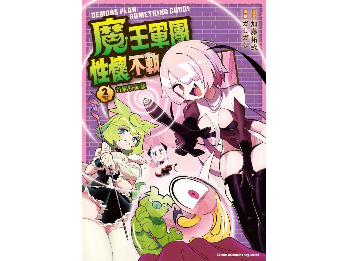 魔王軍團性懷不軌（２）首刷特裝版
