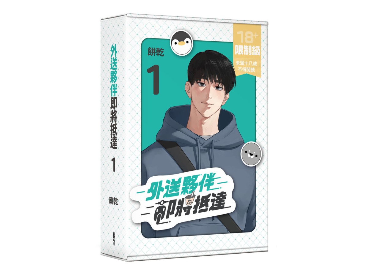 外送夥伴即將抵達（１）特裝版
