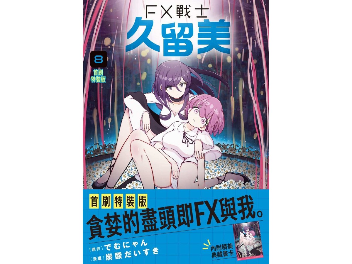 FX戰士久留美（８）首刷特裝版