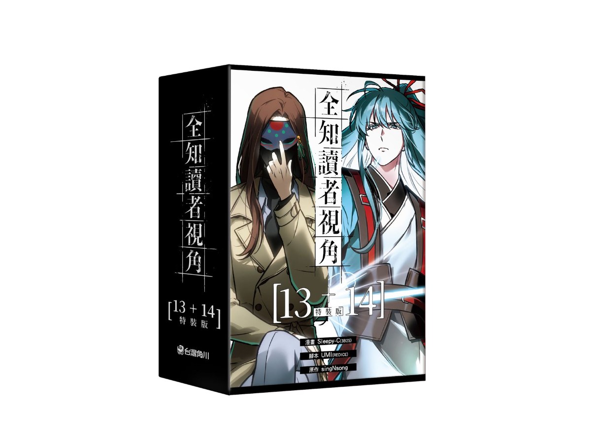 【特裝版－買斷】全知讀者視角（１３＋１４）