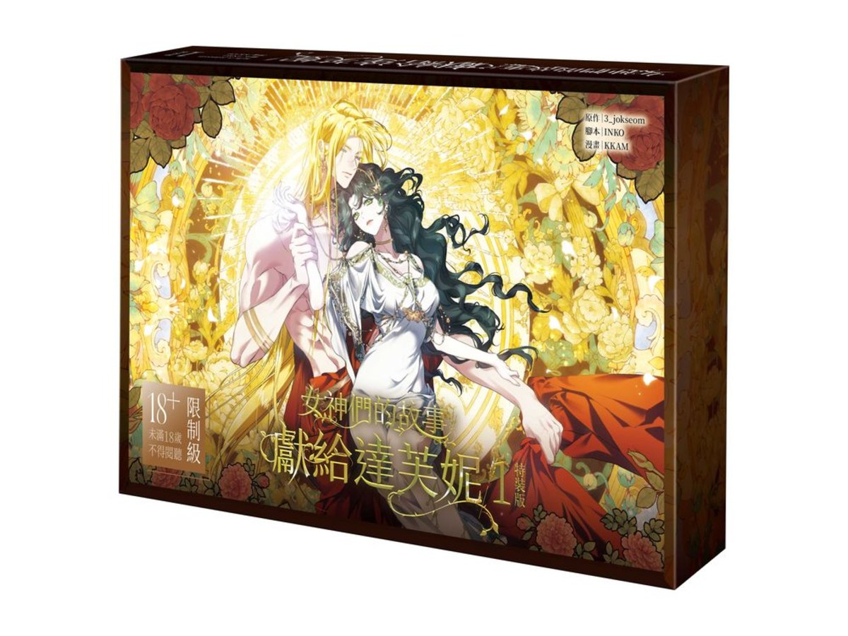 女神們的故事：獻給達芙妮（１）【特裝版】