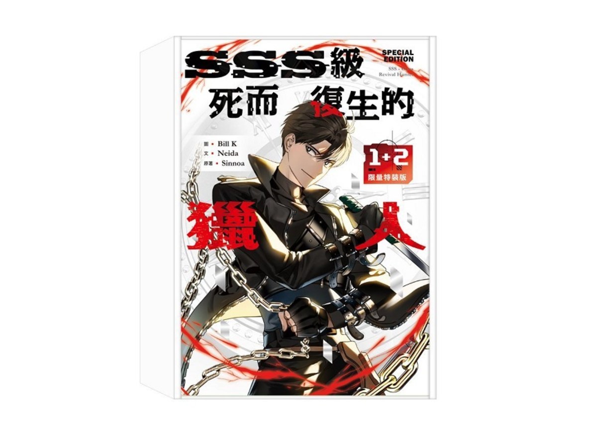 SSS級死而復生的獵人1+2限量特裝版