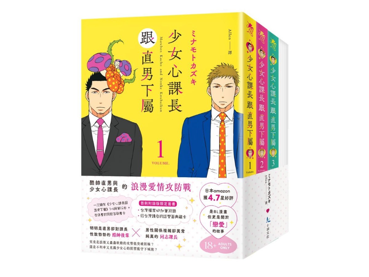 少女心課長跟直男下屬（首刷限定附錄版套書 1-4）