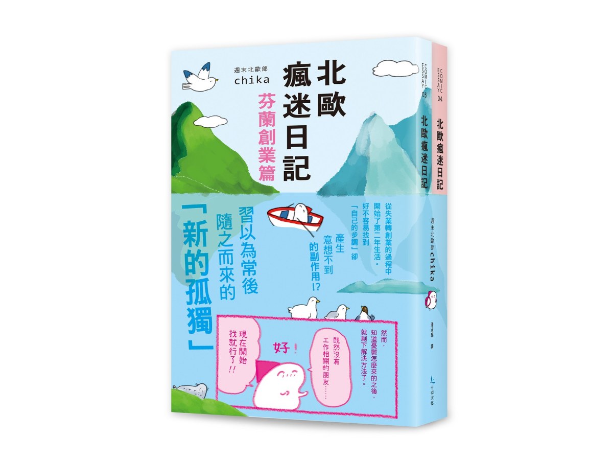 北歐瘋迷日記套書2（《北歐瘋迷日記：芬蘭創業篇》＋《北歐瘋迷日記：芬蘭一年級生》）