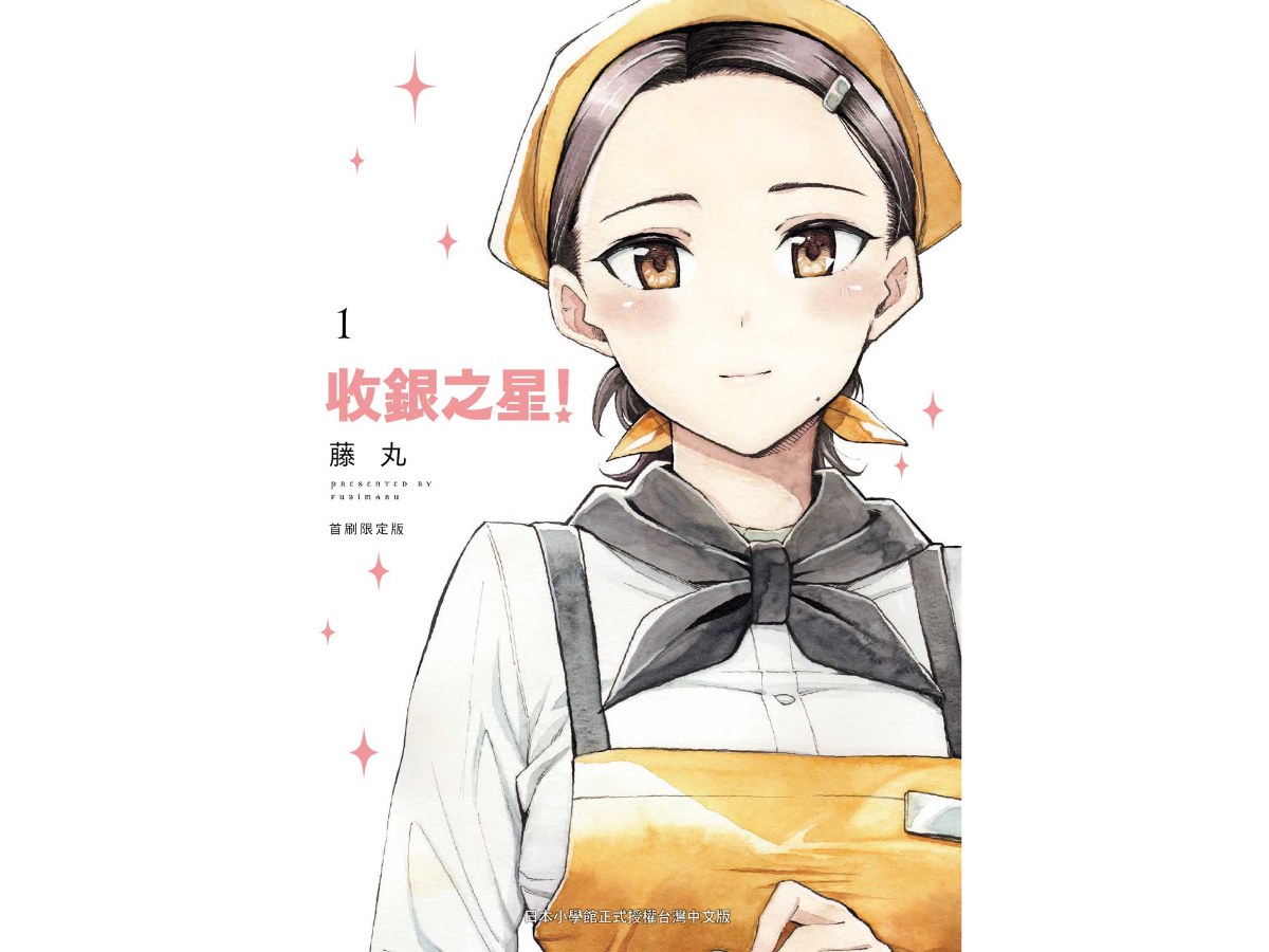 收銀之星！（１）【首刷限定版】