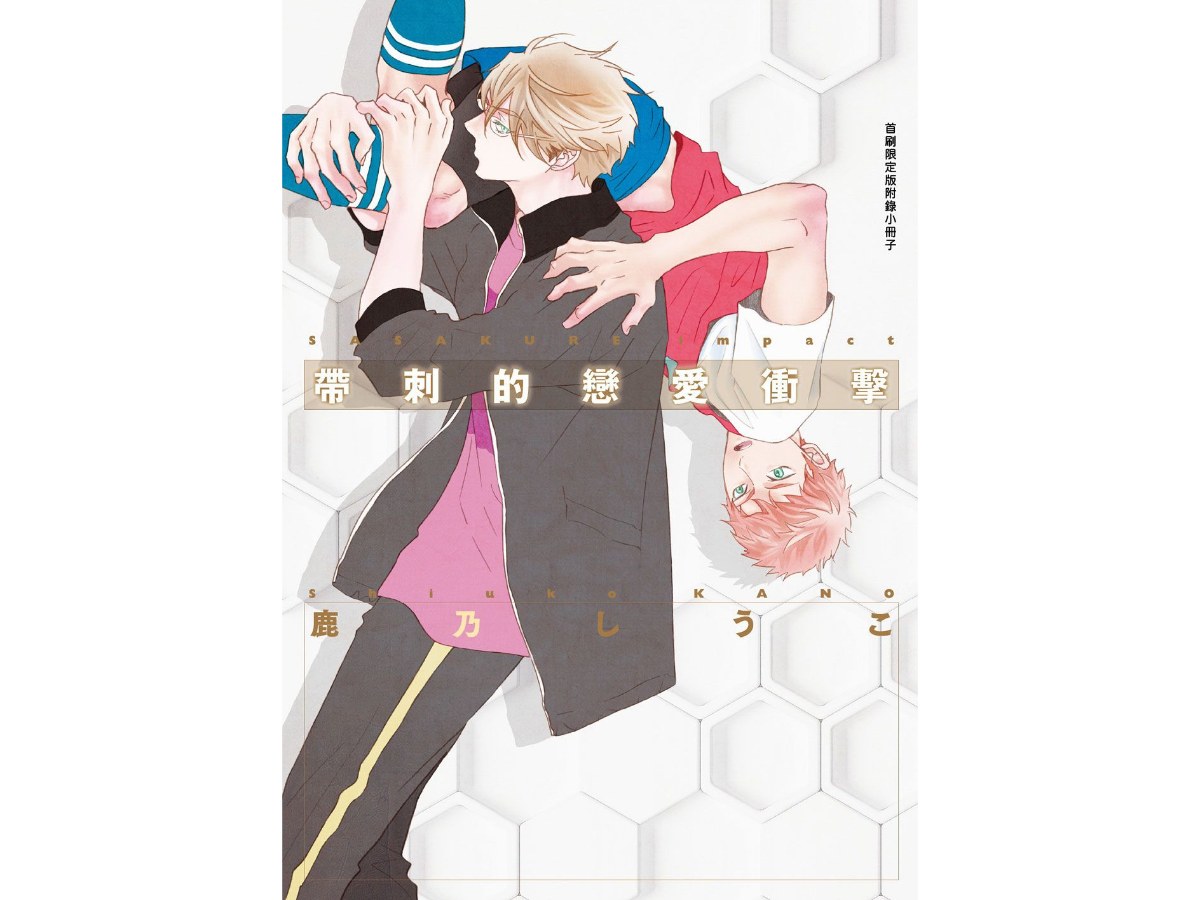 帶刺的戀愛衝擊（全）首刷限定版