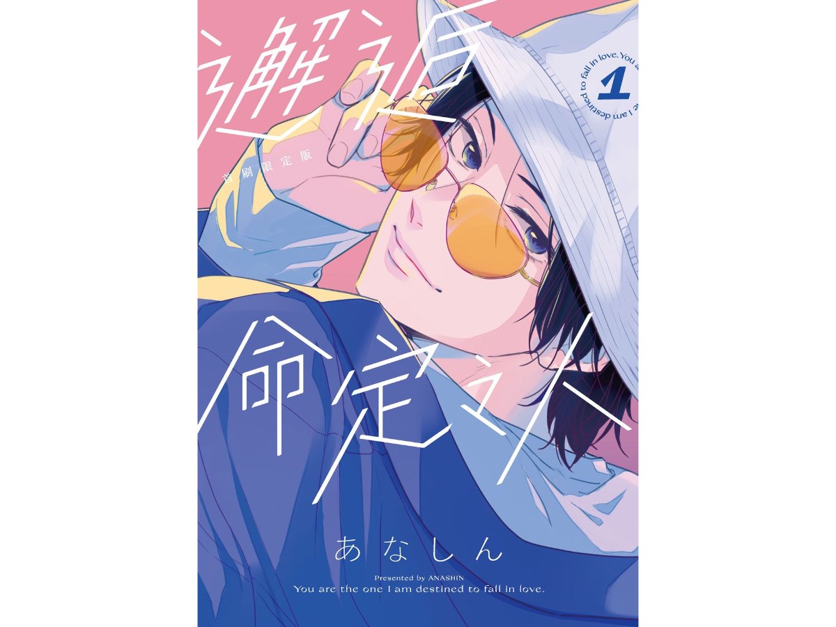 邂逅命定之人（１）首刷限定版