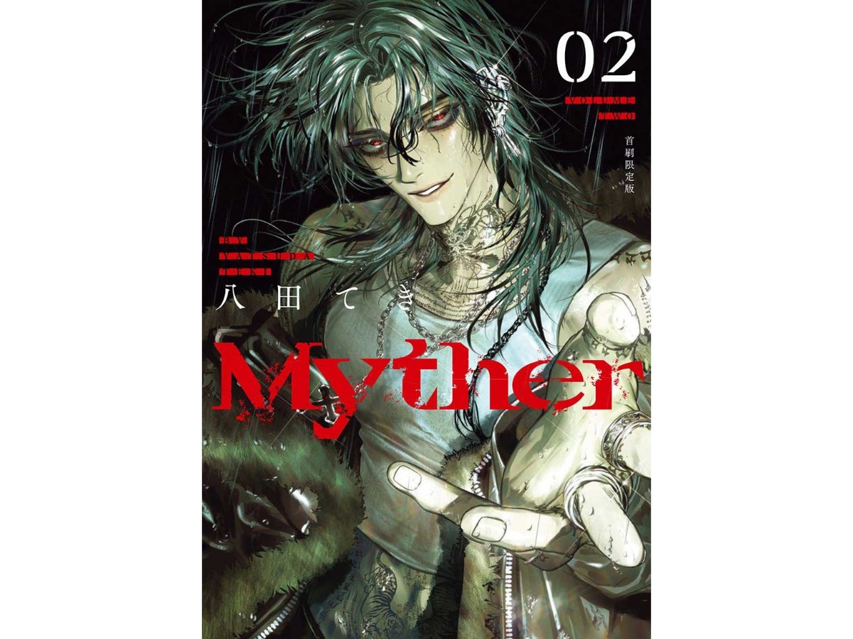 Myther（２）【首刷限定版】