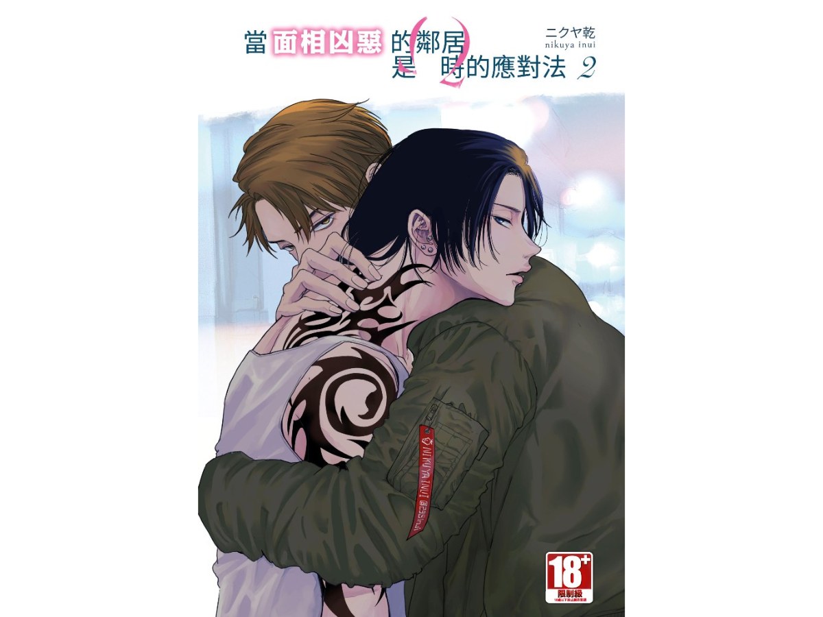 【買斷】當面相凶惡的鄰居是Ω時的應對法(02)豪華限定版