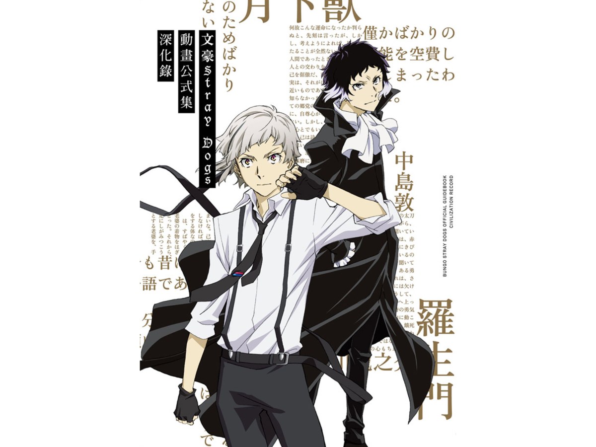 文豪Stray Dogs動畫公式集深化錄（新版）