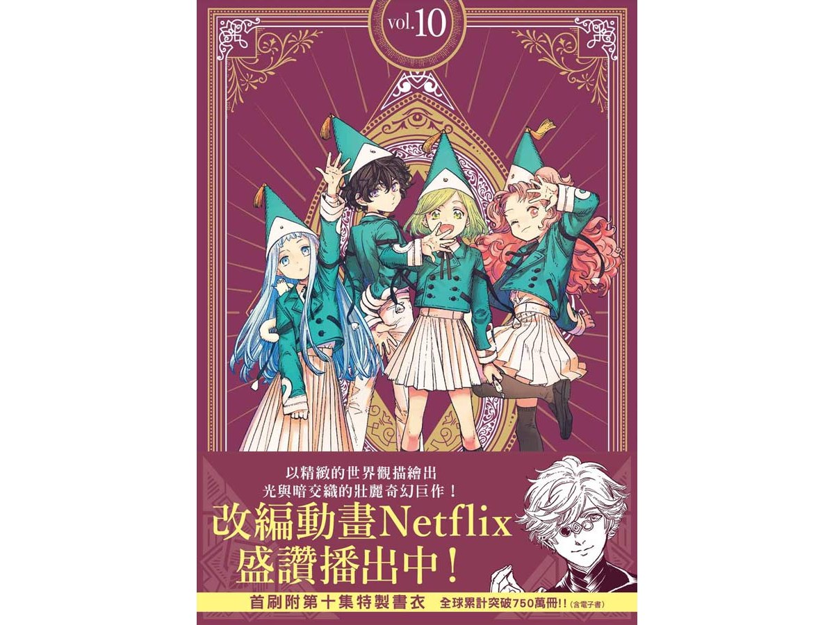 魔法帽的工作室（１０）首刷限量版