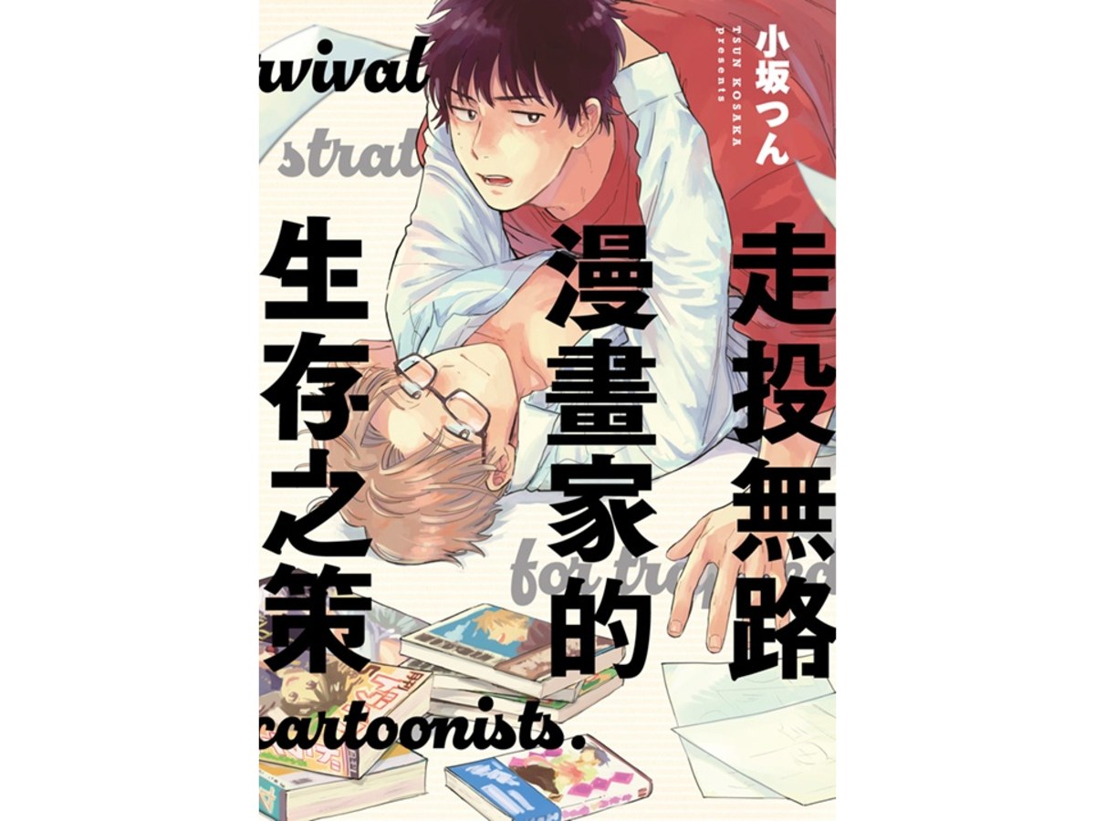 走投無路漫畫家的生存之策（全）