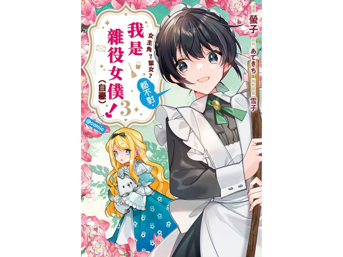 女主角？聖女？都不對，我是雜役女僕（自豪）！@COMIC（３）