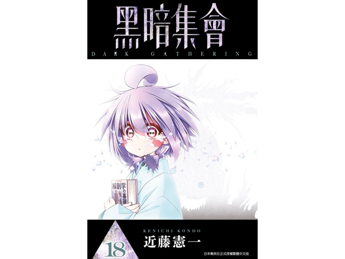 黑暗集會（１８）