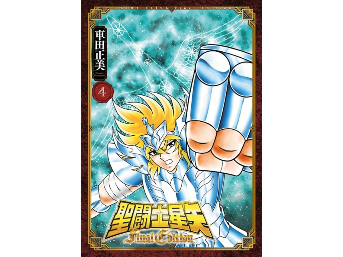 聖鬥士星矢FINAL EDITION（４）