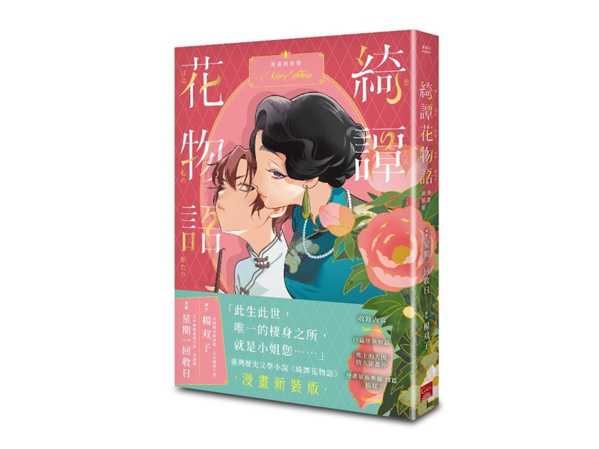 綺譚花物語．漫畫新裝版( 2026國際布克獎得主楊?子奇幻代表作，日本國際漫畫賞得主星期一回收日執筆改編）
