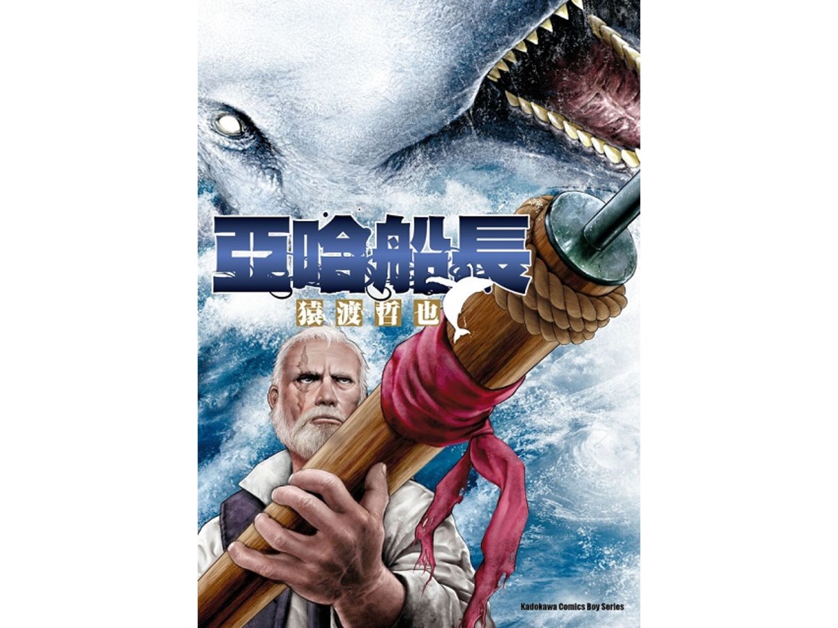 亞哈船長（全）