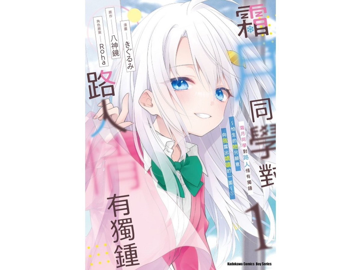 霜月同學對路人情有獨鍾～怕生的她只願意向我露出嬌嗔的一面～（１）