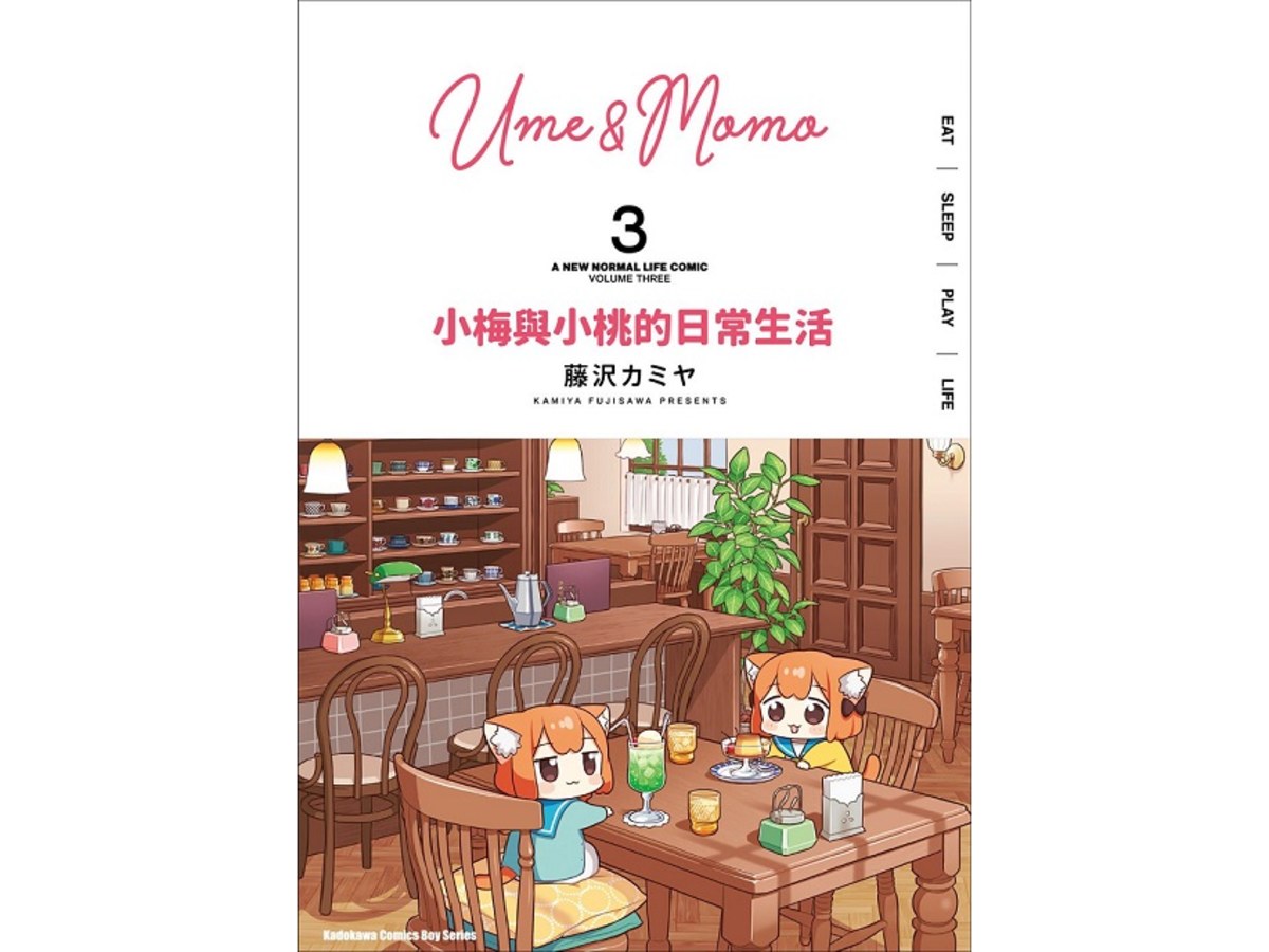 小梅與小桃的日常生活（３）