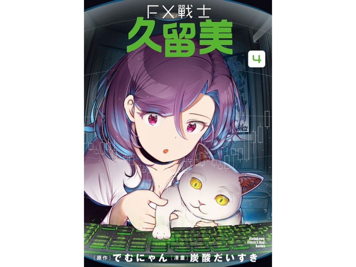 FX戰士久留美（４）