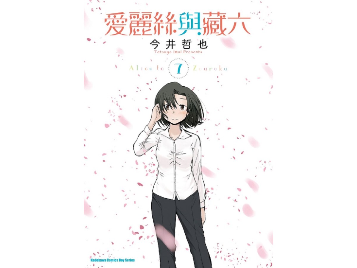 愛麗絲與藏六（７）