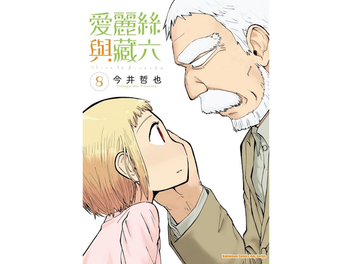 愛麗絲與藏六（８）