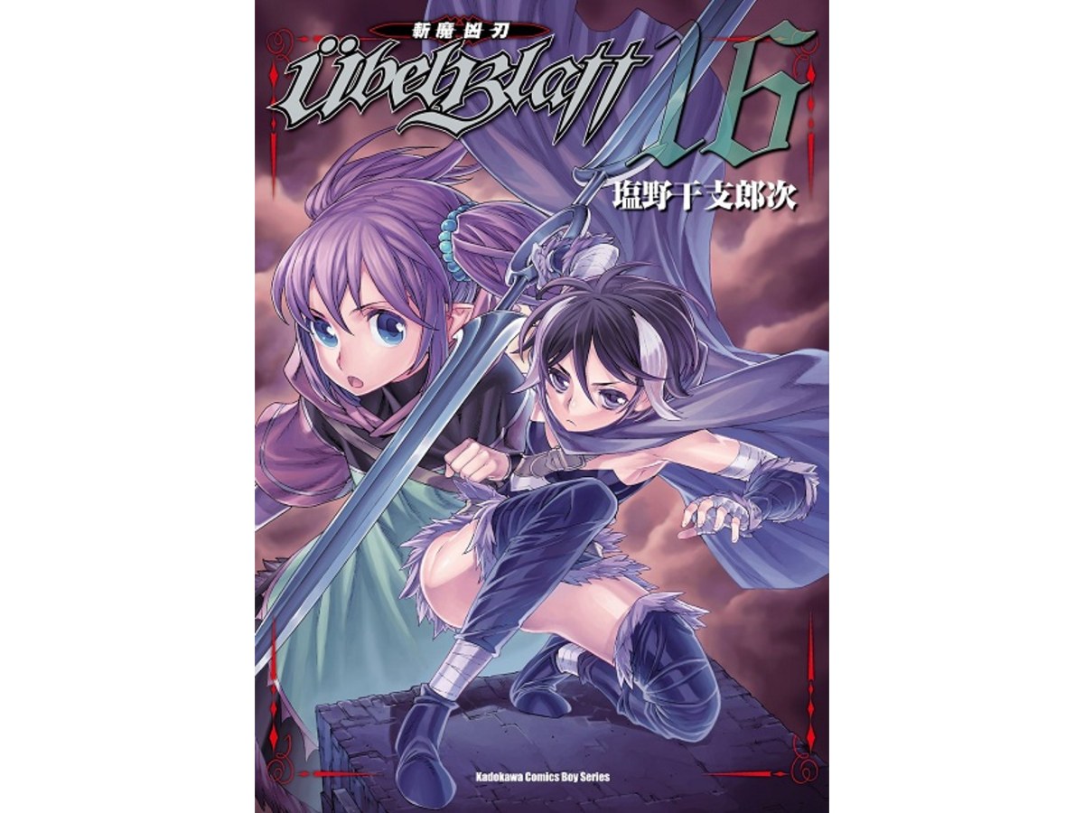 Ubel Blatt ～斬魔凶刃～（１６）