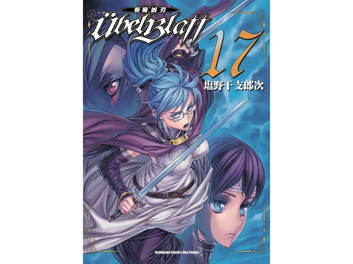 Ubel Blatt ～斬魔凶刃～（１７）
