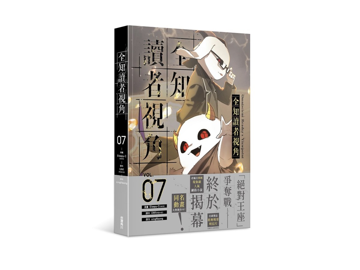 全知讀者視角（７）漫畫