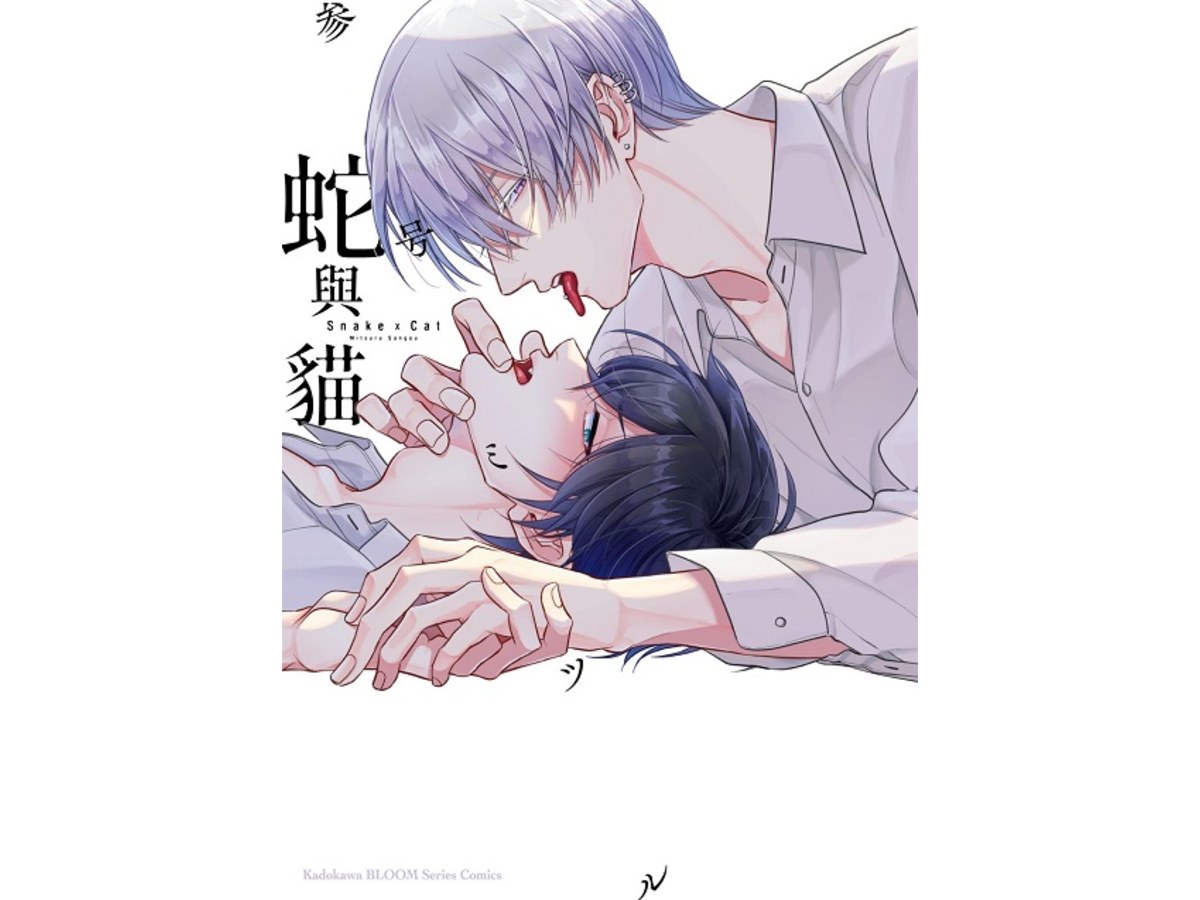 蛇與貓（全）
