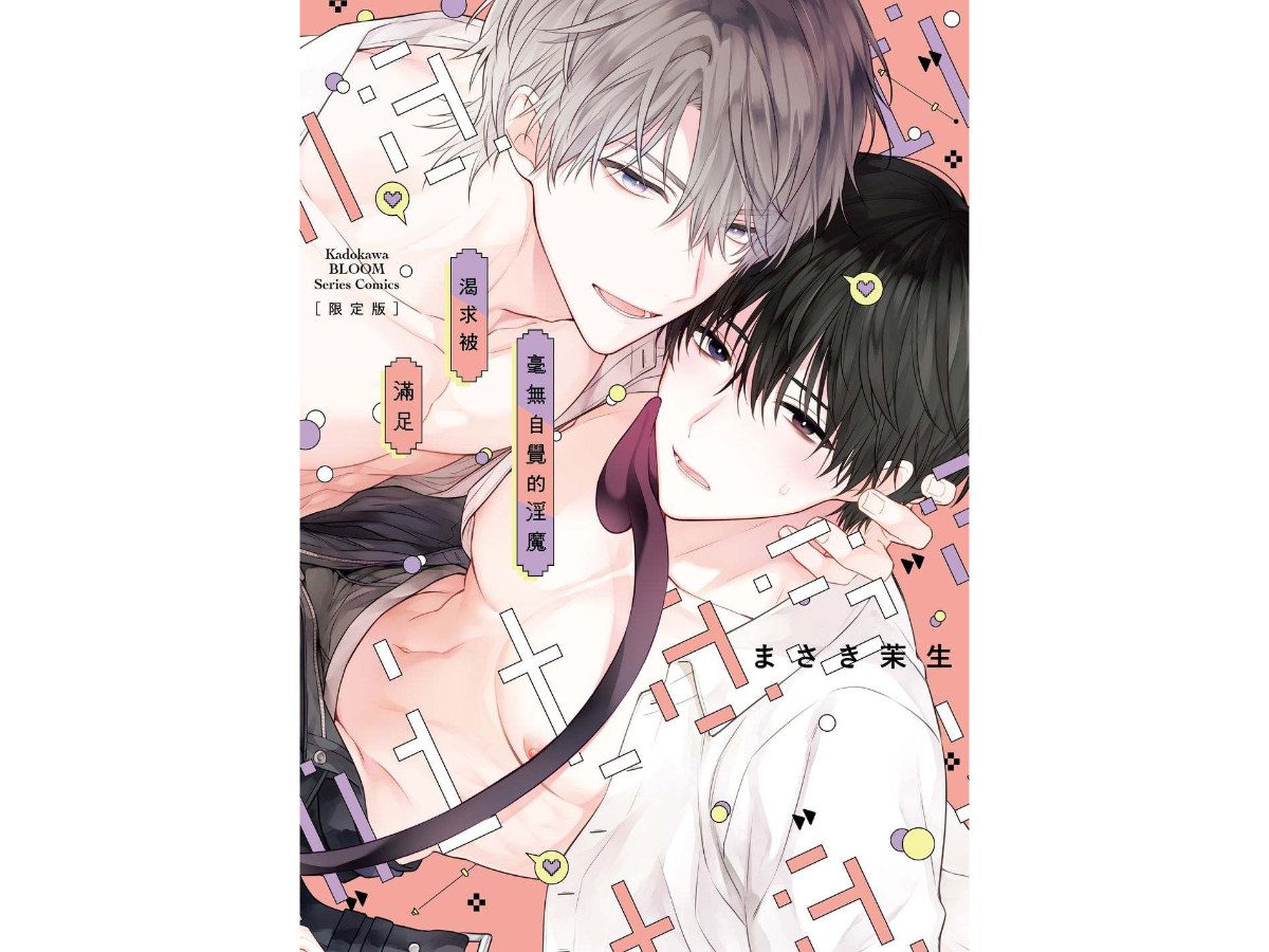 毫無自覺的淫魔渴求被滿足 【限定版】（全）