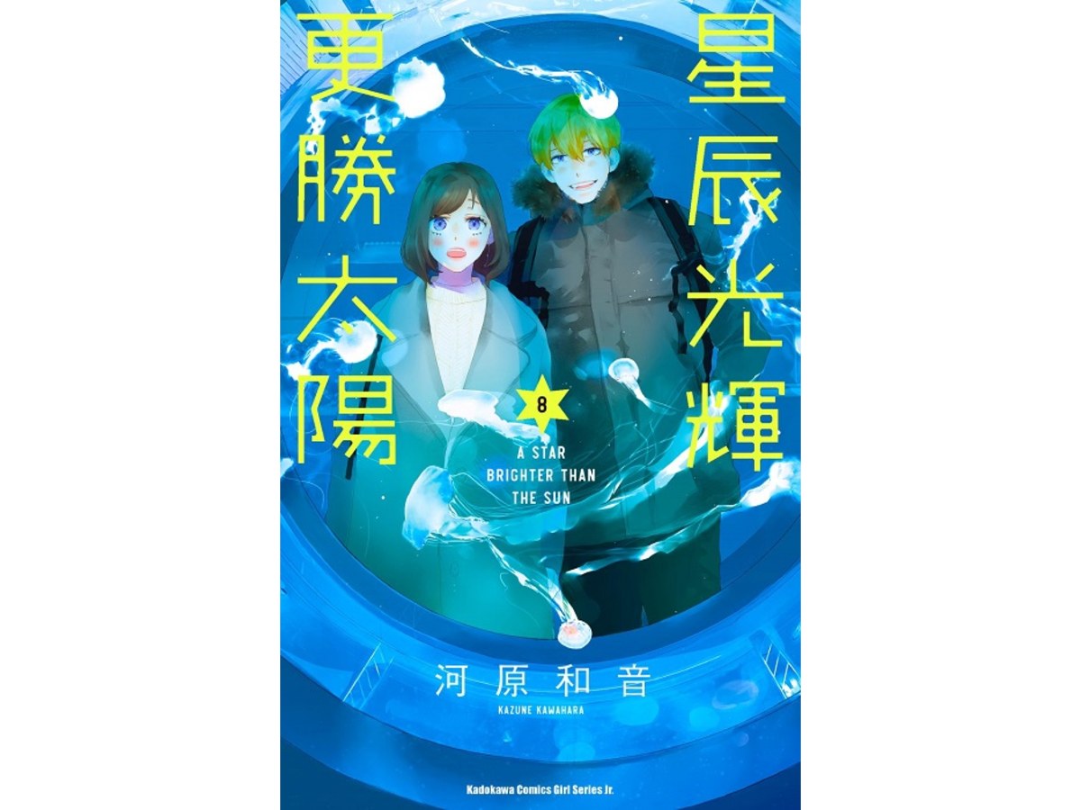 星辰光輝更勝太陽（８）