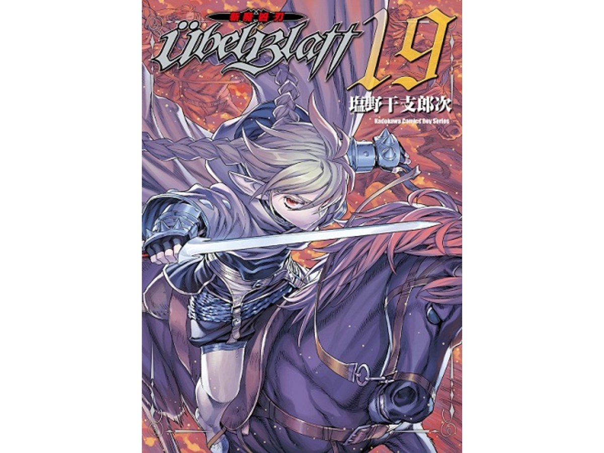 Ubel Blatt ～斬魔凶刃～（１９）