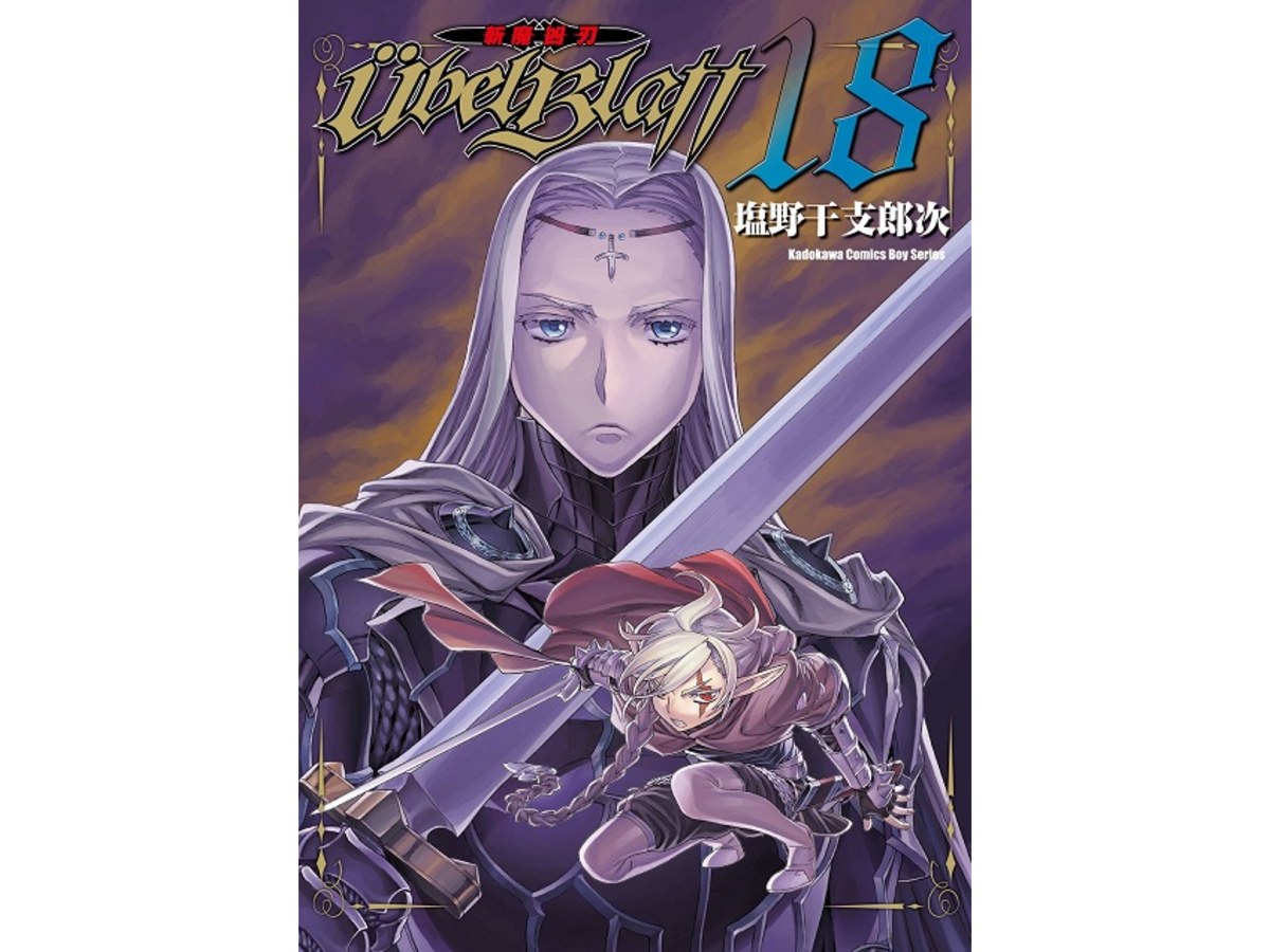 Ubel Blatt ～斬魔凶刃～（１８）