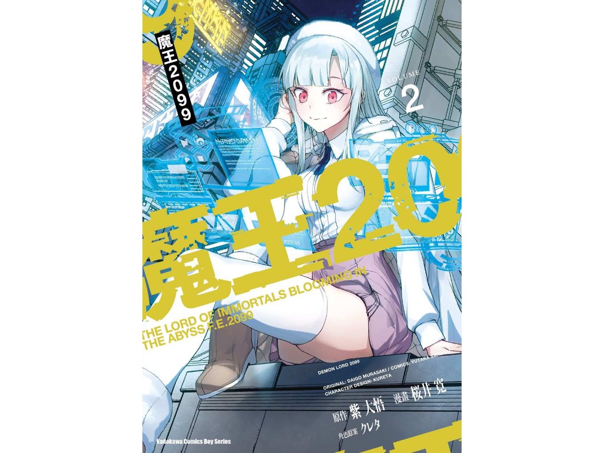 魔王２０９９（２）漫畫