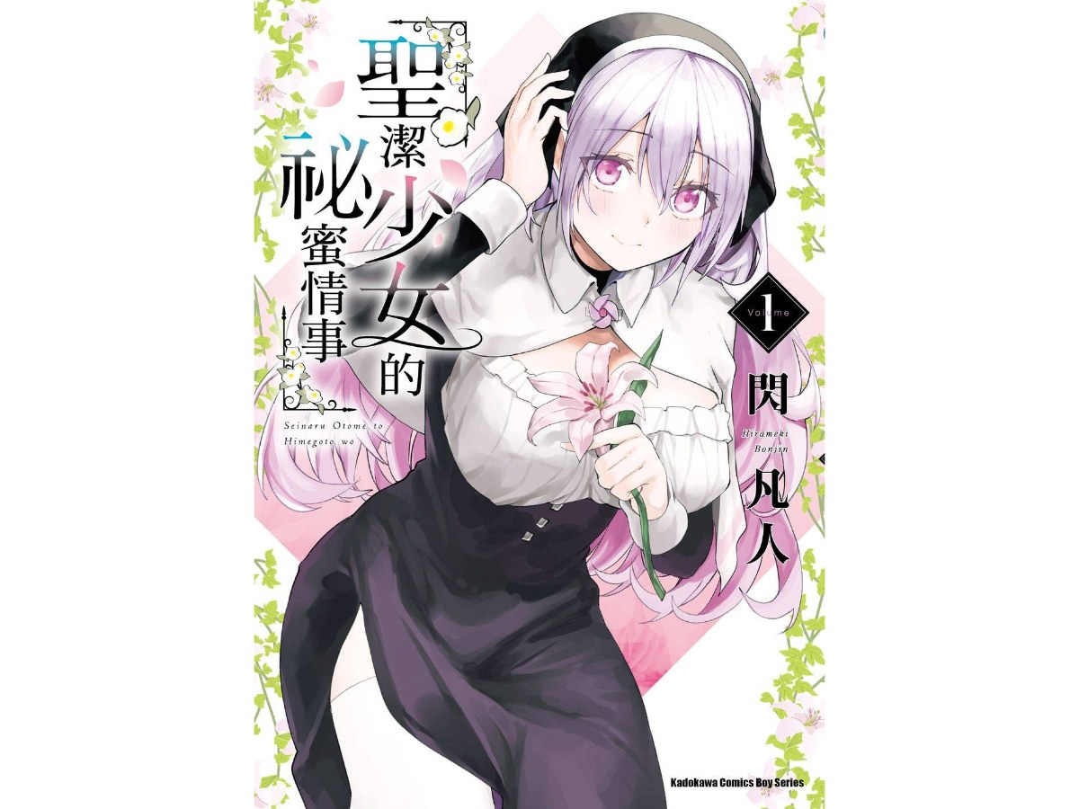 聖潔少女的祕蜜情事（１）