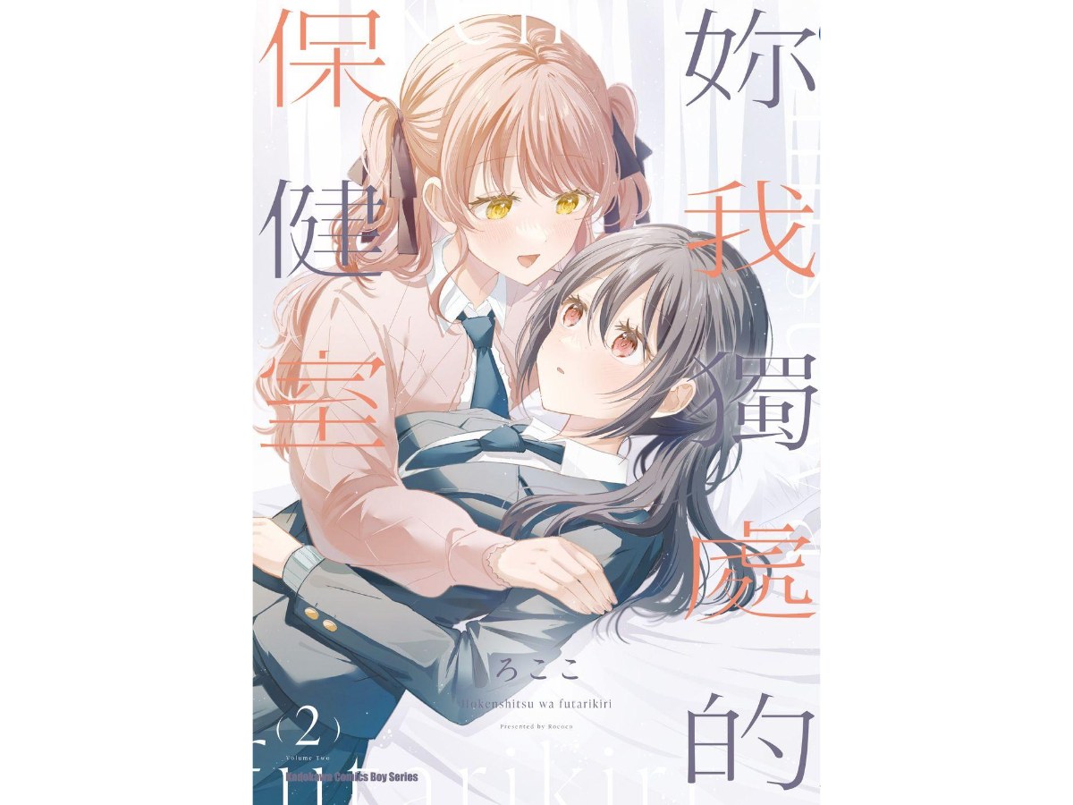 妳我獨處的保健室（２）完